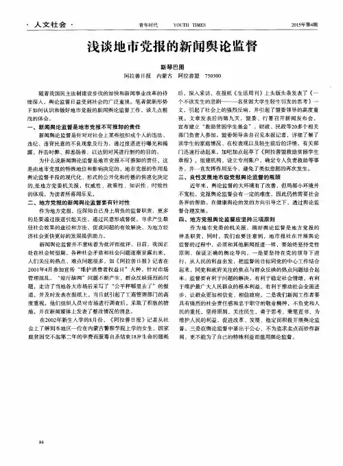 浅谈地市党报的新闻舆论监督