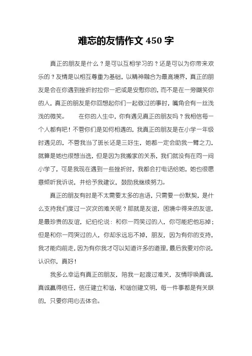 难忘的友情作文450字