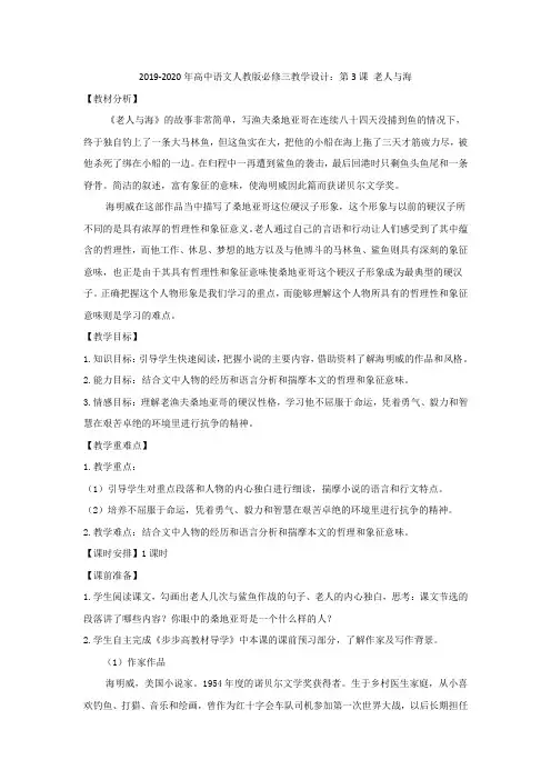 2019-2020年高中语文人教版必修三教学设计：第3课 老人与海