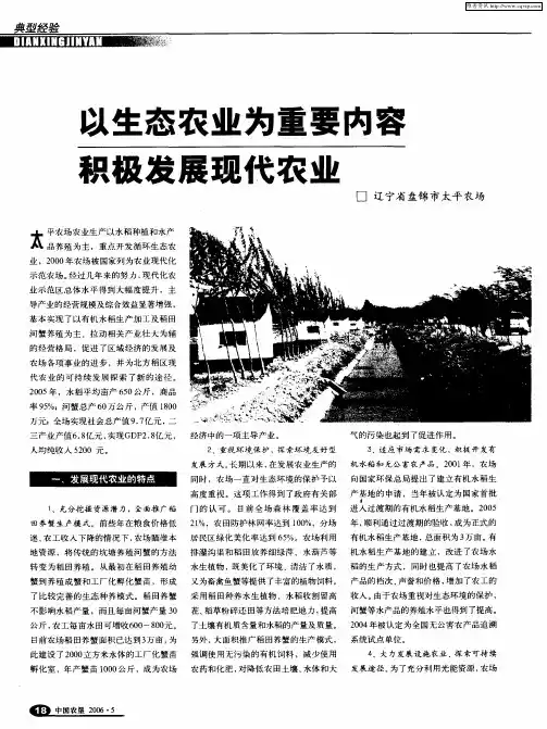 以生态农业为重要内容积极发展现代农业