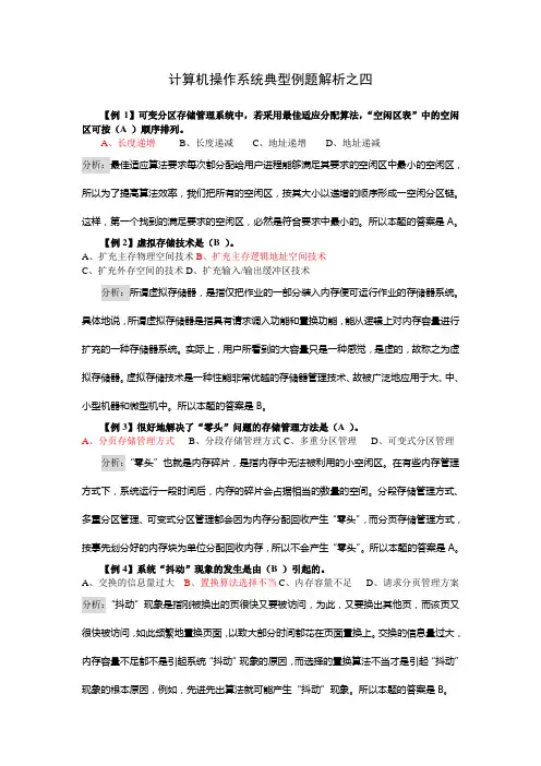 计算机操作系统典型例题解析之四