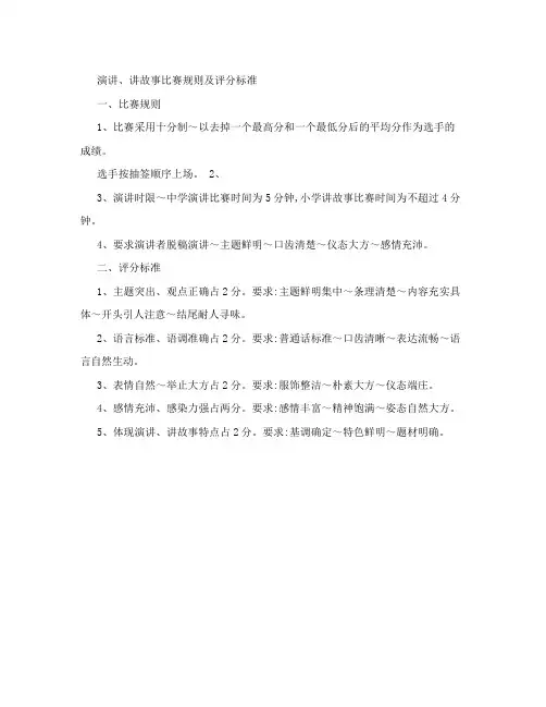 讲故事比赛规则及评分标准