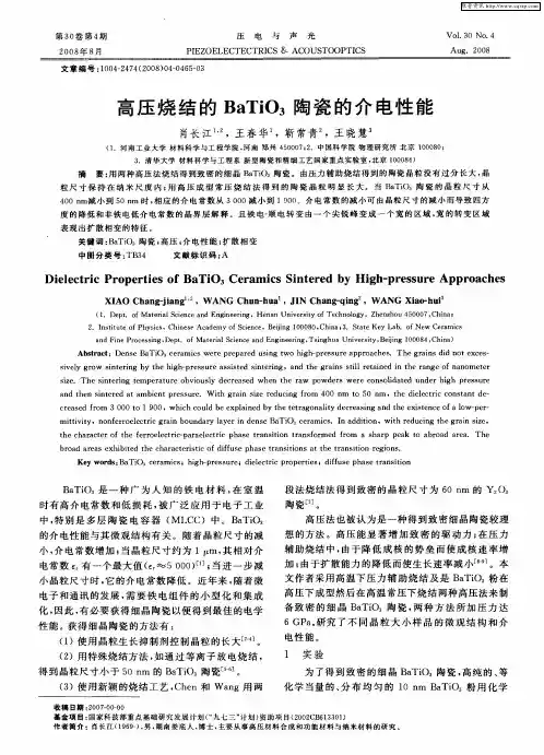 高压烧结的BaTiO3陶瓷的介电性能