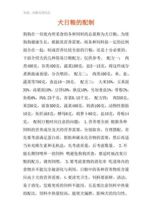 犬日粮的配制