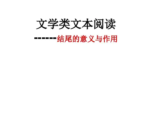 小说的开头和结尾作用分析