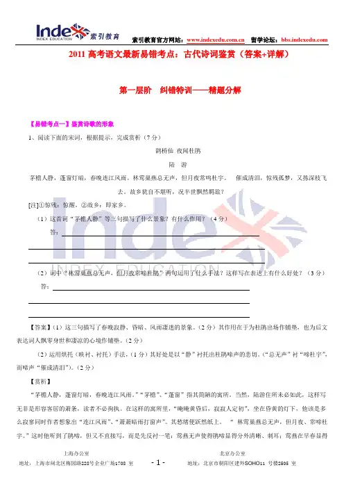 2011高考语文最新易错考点：古代诗词鉴赏(答案+详解)新人教版