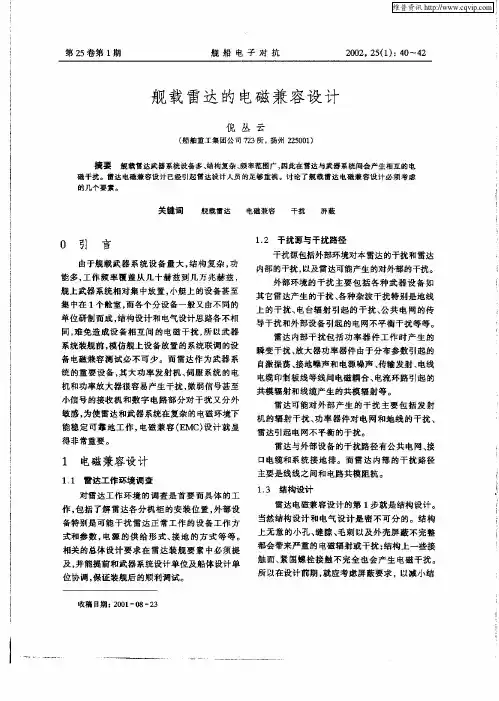 舰载雷达的电磁兼容设计
