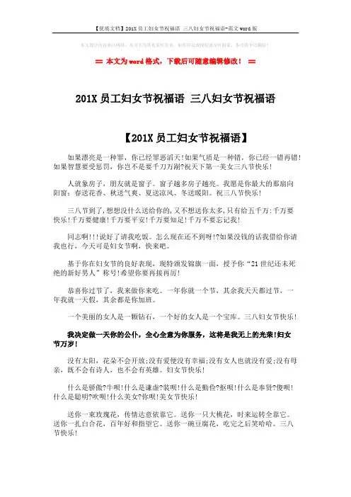 【优质文档】201X员工妇女节祝福语 三八妇女节祝福语-范文word版 (5页)