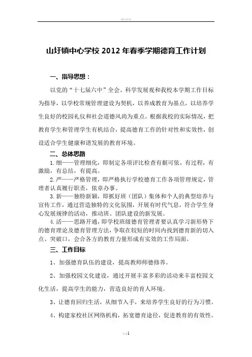 那能乡中心学校2012年春季学期德育工作计划[1]