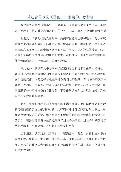 简述曹禺戏剧《雷雨》中蘩漪的形象特征