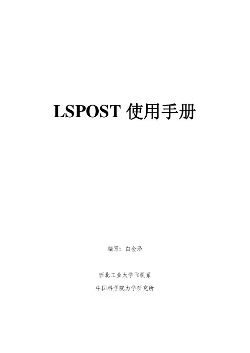 白金泽的LS-PREPOST中文教程