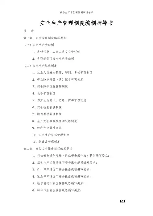 安全生产管理制度编制指导书