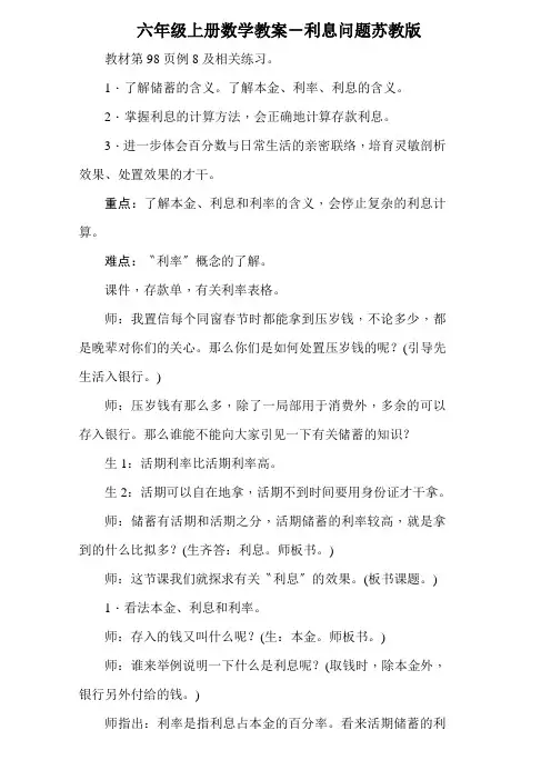 六年级上册数学教案-利息问题苏教版