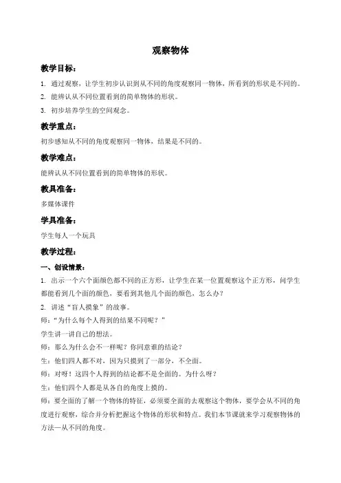 北师大版小学数学一年级下册2观察物体word教案(5)