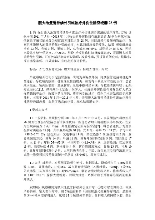 腰大池置管持续外引流治疗外伤性脑脊液漏28例