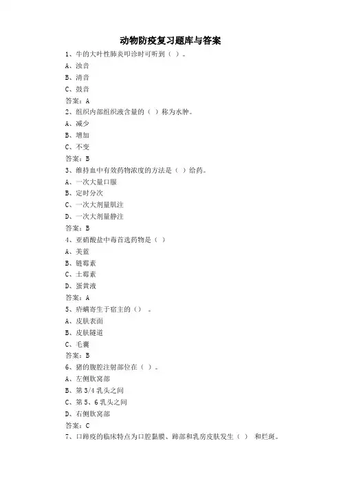动物防疫复习题库与答案