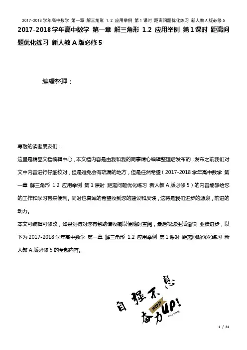 高中数学第一章解三角形1.2应用举例第1课时距离问题优化练习新人教A版必修5(2021年整理)