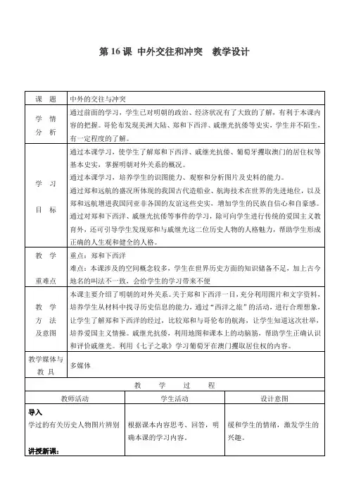 王洪淀--第16课中外的交往与冲突教学设计
