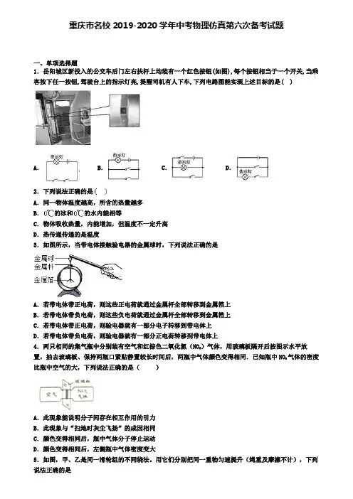重庆市名校2019-2020学年中考物理仿真第六次备考试题