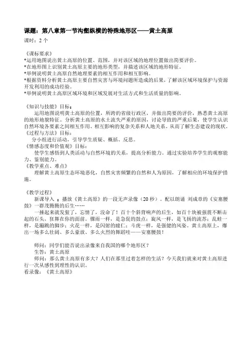 课题第八章第一节沟壑纵横的特殊地形区——黄土高原