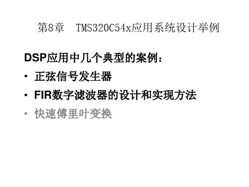第八章_TMS320C54x应用系统设计举例_1