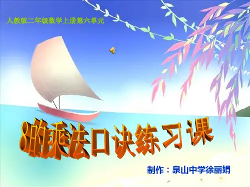 8的乘法口诀练习课