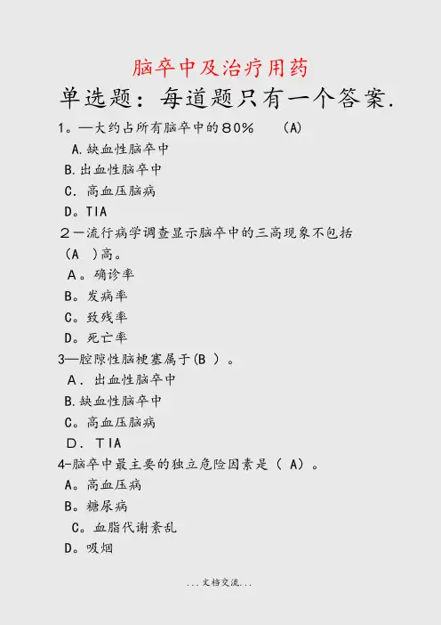 脑卒中及治疗用药(课件)