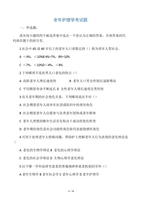 老年护理学考试题
