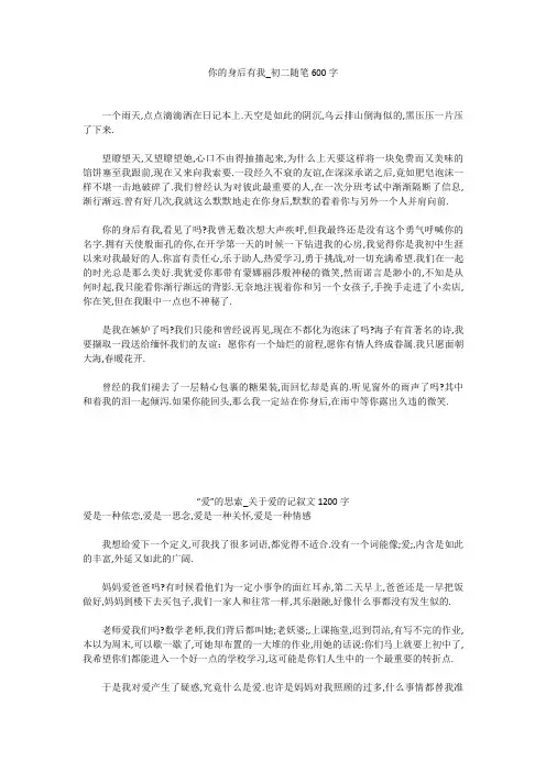 初中作文：你的身后有我_初二随笔600字