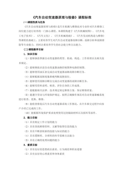 《汽车自动变速器原理与检修》课程标准