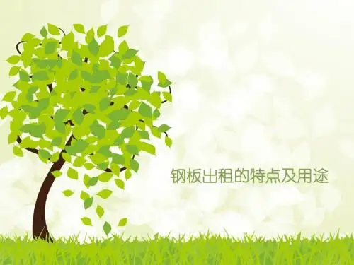 钢板出租的特点及用途