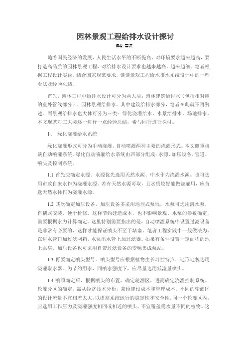 园林景观工程给排水设计探讨