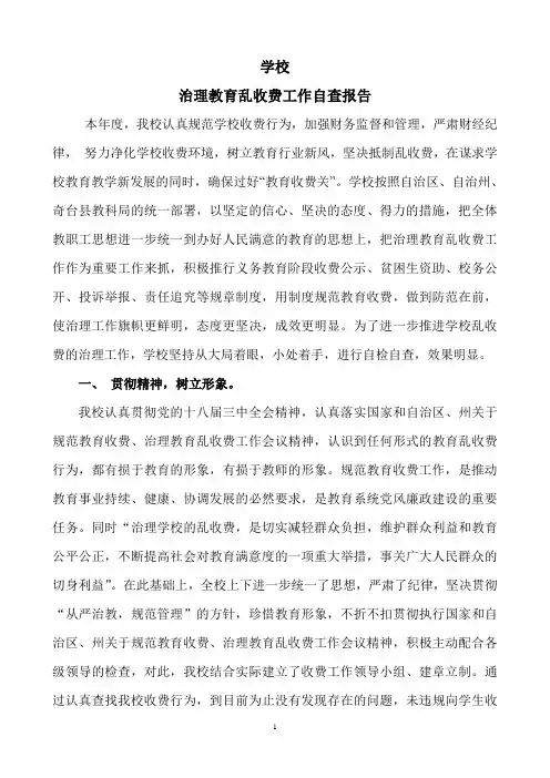 中学治理教育乱收费工作自查报告