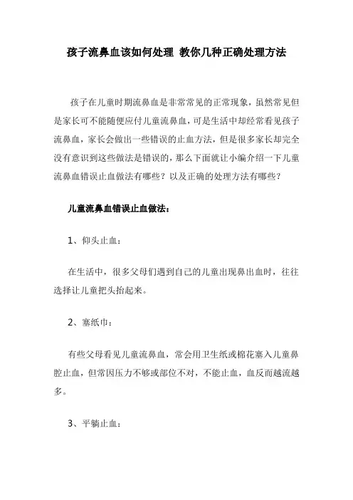 孩子流鼻血该如何处理 教你几种正确处理方法