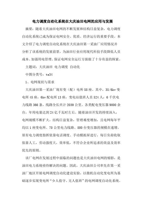 电力调度自动化系统在大庆油田电网的应用与发展