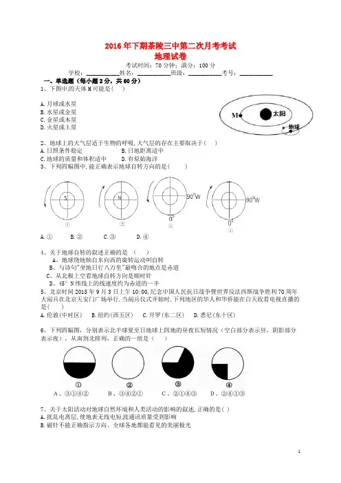 湖南省茶陵县第三中学高一地理上学期第二次月考试题(
