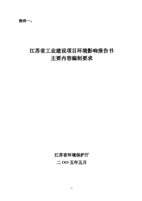 环境影响评价报告书主要内容编制要求 2