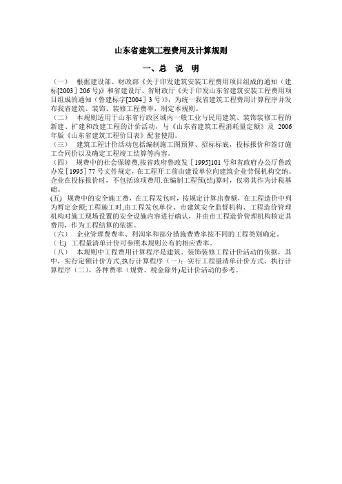 山东省建筑工程费用及计算规则、标准【范本模板】