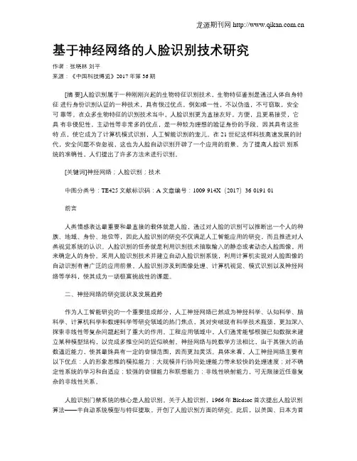 基于神经网络的人脸识别技术研究