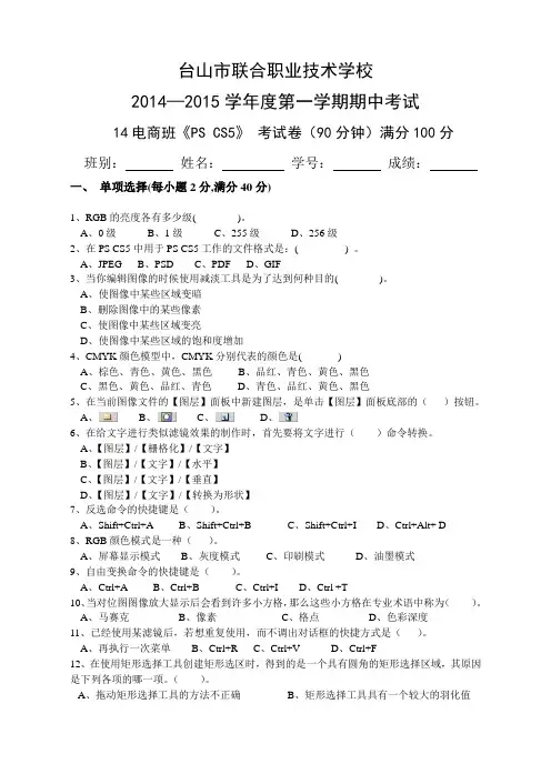 14电子商务班2014-2015 第一学期PS CS5期中考试(打印稿)
