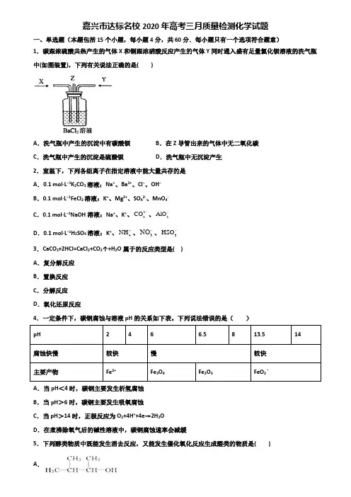 嘉兴市达标名校2020年高考三月质量检测化学试题含解析