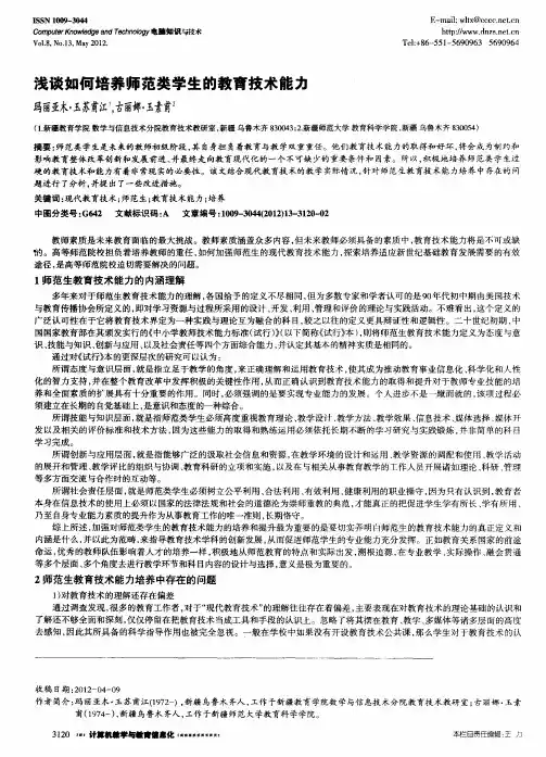 浅谈如何培养师范类学生的教育技术能力