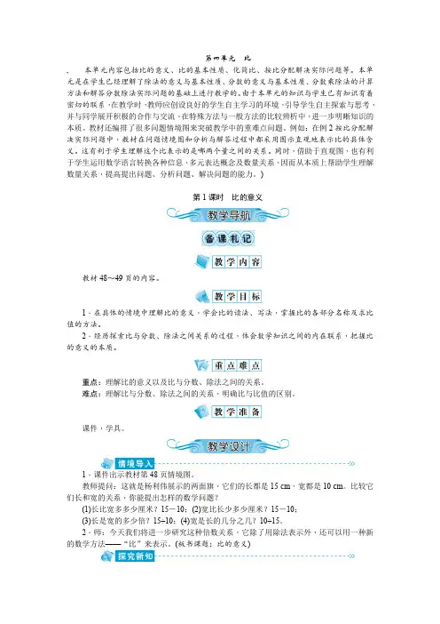 人教版六年级数学上册《第4单元 比》教学设计+教学反思