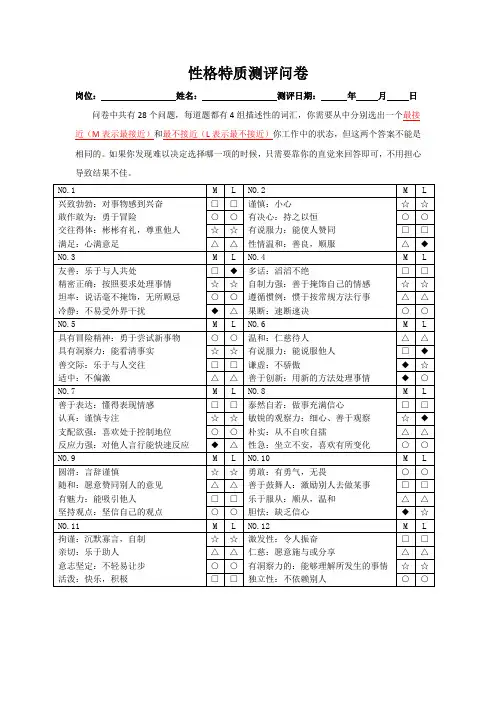 DISC性格特质测评问卷