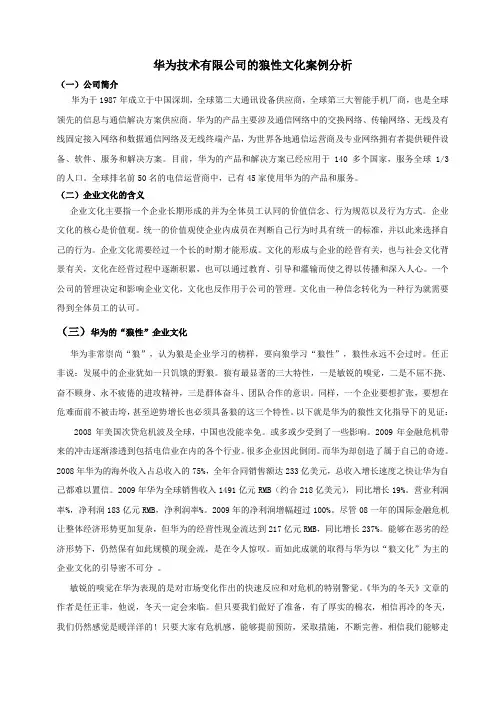 华为企业文化案例分析