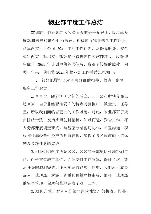 物业部年度工作总结