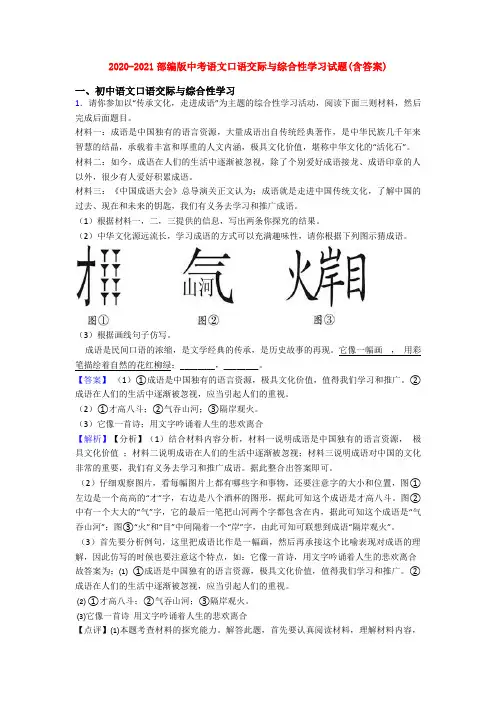 2020-2021部编版中考语文口语交际与综合性学习试题(含答案)
