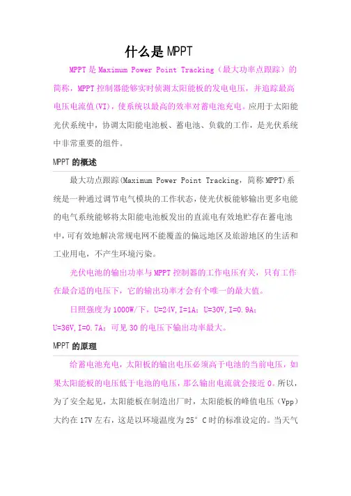 什么是MPPT