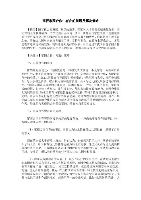 探析家园合作中存在的问题及解决策略