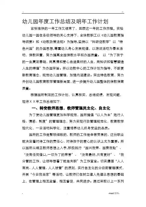 幼儿园年度工作总结及明年工作计划